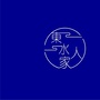 阳西东水人家茶厂