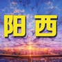 广东省阳西县阳西老乡网