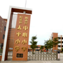 广东省阳西县织篢镇中心小学