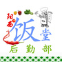 广东省阳西县阳西后勤部饭堂