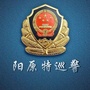 河北省阳原特巡警