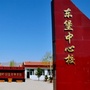 河北省阳原东堡中心校微信公众号