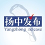 江苏省扬中发布微信公众号
