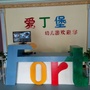 山西省盐湖区爱丁堡幼儿园(幼儿园)