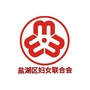 山西省盐湖巾帼情