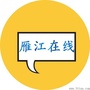 四川省雁江微信公众号