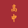 河南省延津高中生平台