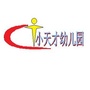 河南省延津县小天才幼儿园微信公众号