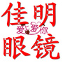 河南省延津佳明眼镜