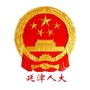 河南省延津人大微信公众号