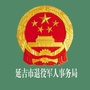 延吉市退役军人事务局
