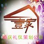 延吉市壹家婚庆