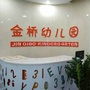 吉林省延吉市金桥幼儿园微信公众号