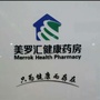吉林省延吉市美罗汇健康药房微信公众号