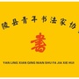 河南省鄢陵县青年书协微信公众号