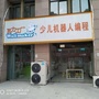 河南省鄢陵县浩瑄少儿机器人编程微信公众号