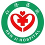河南省鄢陵仁济