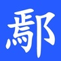 鄢陵佰事通