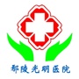 河南省鄢陵光明医院微信公众号
