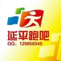 福建省延平跑吧