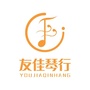 福建省延平友佳琴行