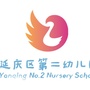 延庆区第二幼儿园