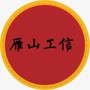 雁山工信