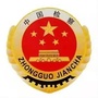 雁山检察