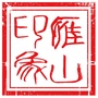广西省雁山印象