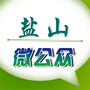 河北省盐山微公众
