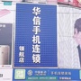 河南省偃师华信手机连锁微信公众号