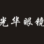 偃师市光华眼镜