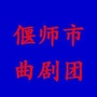 河南省偃师市偃师市曲剧团