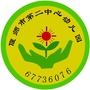 河南省偃师市第二中心幼儿园（北仑区中心幼儿园）