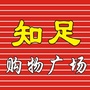 偃师市缑氏镇知足购物广场