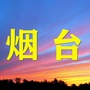 烟台家乡网微信公众号