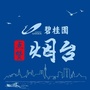 烟台微信公众号