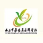 陕西省雁塔区雁祥学校微信公众号