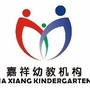 陕西省雁塔区嘉祥第二幼儿园微信公众号