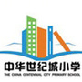 陕西省雁塔中华世纪城小学