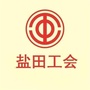 广东省盐田工会