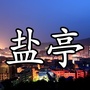 四川省盐亭微生活圈微信公众号