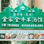 盐亭县金家全牛羊汤馆