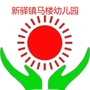 山东省兖州区新驿镇马楼幼儿园微信公众号