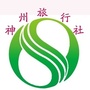 兖州神州旅行社