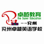 兖州卓越英语
