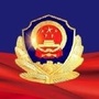 尧都公安