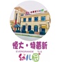 尧都区特蕾新幼儿园