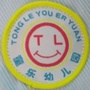 尧都区童乐幼儿园