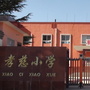陕西省耀州区石柱镇孝慈小学